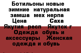 Ботильоны новые, зимние, натуральная замша, мех нерпа › Цена ­ 5 000 - Саха (Якутия) респ., Якутск г. Одежда, обувь и аксессуары » Женская одежда и обувь   